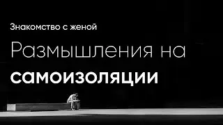 Поэт Сергей Данилов - Знакомство с женой. Размышления на самоизоляции.