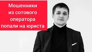 Телефонные мошенники нарвались на юриста