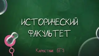 Капустник БГУ 2022 // Исторический факультет