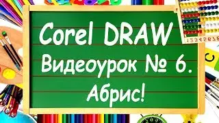 CorelDRAW. Урок №6. Абрис или обводка в Corel DRAW?
