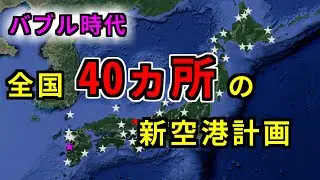 【バブルが航空業界に残したもの②】 バブル時代、驚きの ”全国40カ所の新空港計画” とその末路