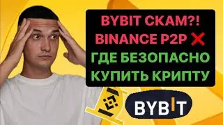 BYBIT СКАМ?! | BINANCE БЛОКИРУЕТ P2P | ГДЕ БЕЗОПАСНО КУПИТЬ КРИПТУ