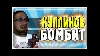 КУПЛИНОВ БОМБИТ#1!
