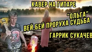 ВЕЙ,БЕЙ ПРОРУХА СУДЬБА(ОЛЬГА).ГАРИК СУКАЧЁВ.КАВЕР НА ГИТАРЕ.