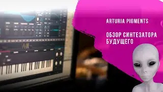 Обзор VST синтезатора Arturia Pigments 2 на русском языке