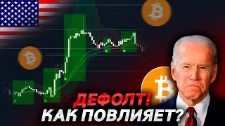 БИТКОИН И ДЕФОЛТ, А ЧТО ЕСЛИ…?😱