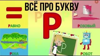 Алфавит   Буква Р + как писать + слова на Р + 