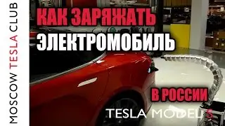 Как заряжать электромобиль Тесла в России - зарядные станции Tesla Model S