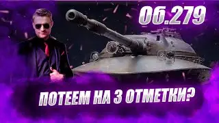 🔴Об. 279  | 86.70% НАЧИНАЕТСЯ САМАЯ ТЕРПЕЖЕЧКА
