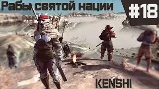 Kenshi прохождение с модами за рабов #18 БЕЛАЯ ГОРИЛЛА!
