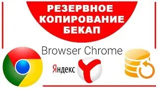 Бекап закладок паролей и приложений в браузере Google Chrome