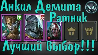🔥Raid SL: Анкил Демита и Ратник лучший выбор. Тестовый сервер