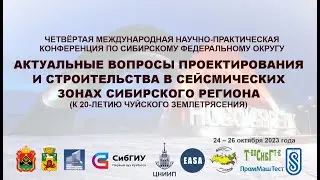 АКТУАЛЬНЫЕ ВОПРОСЫ ПРОЕКТИРОВАНИЯ И СТРОИТЕЛЬСТВА В СЕЙСМИЧЕСКИХ ЗОНАХ СИБИРСКОГО РЕГИОНА (День 2)