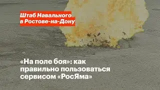 «На поле боя»: как пользоваться сервисом «РосЯма» / Уикенд с РосЯмой