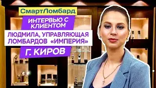 Интервью с клиентом, Людмила, ломбарды Империя