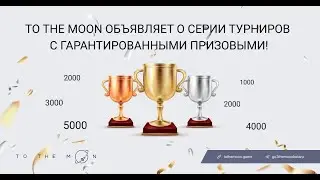 Турниры с гарантированными призами на платформе TOTHEMOON