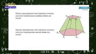 11-класс | Алгебра |  Кесилген пирамида.  Кесилген пирамиданын бетинин аянты