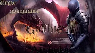 Gothic 2 Хроники Миртаны Архолос : След ведет на болота #18