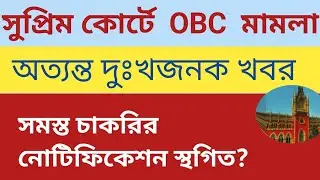 OBC সংক্রান্ত মামলা সুপ্রিম কোর্ট | অত্যন্ত দুঃখজনক