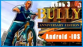 Bully: Anniversary Edition ● ДЕНЬ 3 ● iOS ⁄ Android ● Gameplay