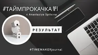 Как добиваться результата? #таймпрокачка 1 с Anastaziya Spitsina