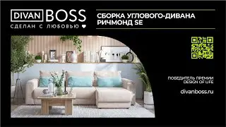 Сборка углового дивана Ричмонд SE