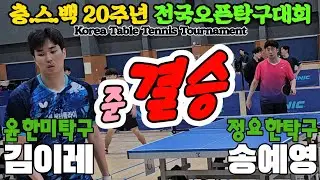 [준결승] 김이레(오픈1) vs 송예영(오픈1) | 충스백 20주년 전국오픈탁구대회