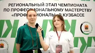 Региональный этап чемпионата Профессионалы 2024 в Кузбассе|ДОДиВ Основная линейка