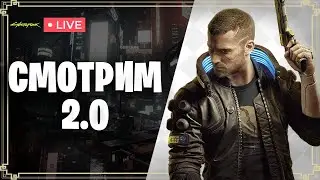 ПРОБУЕМ 2.0 | CYBERPUNK 2077