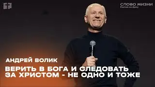 Андрей Волик: Верить в Бога и следовать за Христом - не одно и то же / 