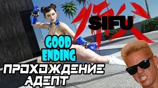 SIFU // АДЕПТ // ХОРОШАЯ КОНЦОВКА (ВУ-ДЭ) // CHUN-LI MOD