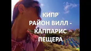 Кипр.  Район вилл - Каппарис.  Пещера