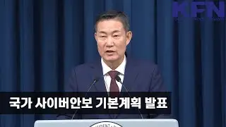 국가 사이버안보 기본계획 발표 [KFN]