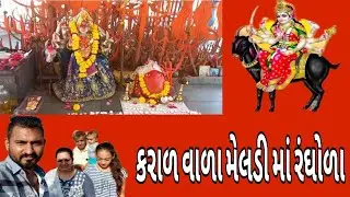 કરાળ વાળા મેલડી માં રંઘોળા || karal vala meldi ma Ranghola gujarat ||manta krisha ni || h.p king01