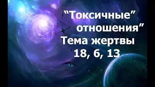 Токсичные отношения. Тема жертвы.  13,18, 6  программы. 21.08.2024