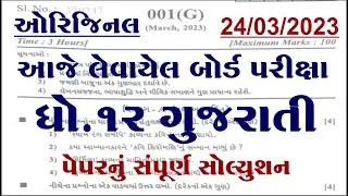 std 12 gujarati board exam paper solution 2023, dhoran 12 gujarati board exam paper solution 2023,