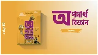 অ পদার্থবিজ্ঞান | বইকে চিনি | Golpo Pathok