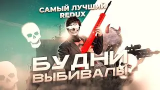 БУДНИ ВЫБИВАЛЫ / САМЫЙ ЛУЧШИЙ РЕДУКС GTA5 / MAJESTIC RP