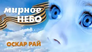 Мирное небо — Оскар Рай | 9 мая 2023 | Авторская песня