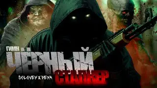 ЧЕРНЫМ ТЕБЯ НАРЕКАЮ — ПРАВИТЬ БУДЕШЬ ЗДЕСЬ! 😈 Гимн Чёрного сталкера 2 с DEYA