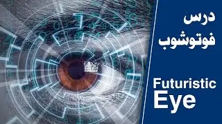 Futuristic Eye (photoshop tutorial)