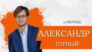 ПОТОК х Александр Горный // Кладбища как часть культуры или белорусский страх