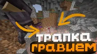 НОВАЯ ТРАПКА | ТРАПЕР ШОУ АНАРХИЯ НА СЕРВЕРЕ REALLYWORLD FUNTIME HOWEMINE| howemine | MINECRAFT