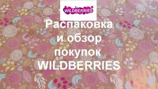 WILDBERRIES.Распаковка и обзор с ценами и артикулами