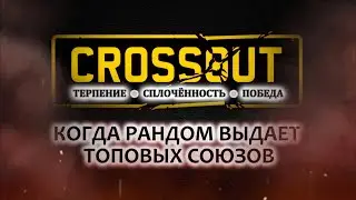 Неверояно !!! Так быть не должно в Crossout 25 04 2025