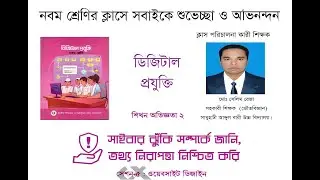 নবম শ্রেণি, বিষয়: ডিজিটাল প্রযুক্তি, শিখন অভিজ্ঞতা-২, সেশন - ৫ : ওয়েবসাইট ডিজাইন