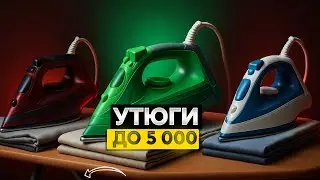 Лучшие НЕДОРОГИЕ утюги до 5 000 рублей: Топ-5 бюджетных УТЮГОВ до 5 000 рублей в Рейтинге 2025 года