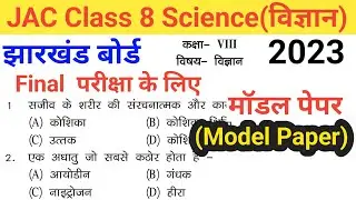 jac class 8 science model question 2023 || class 8 board exam paper 2023