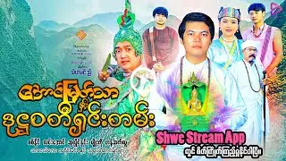 အောင်မြတ်သာနှင့်ဒုဋ္ဌဝတီရှင်းတမ်း
