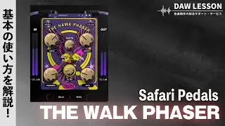 【プラグイン解説】Safari Pedals / The Hawk Phaser - 多彩なシーンで活用できるフェイザー・プラグイン